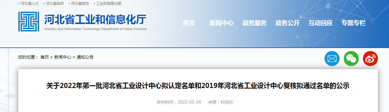 關(guān)于2022年第一批河北省工業(yè)設(shè)計中心擬認定名單和2019年河北省工業(yè)設(shè)計中心復(fù)核擬通過名單的公示