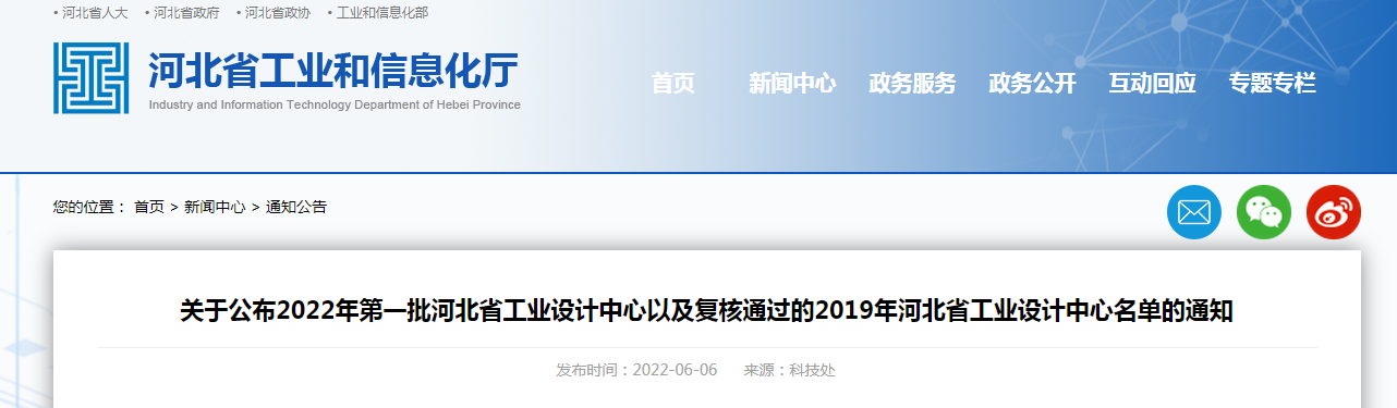 關(guān)于公布2022年第一批河北省工業(yè)設(shè)計(jì)中心以及復(fù)核通過的2019年河北省工業(yè)設(shè)計(jì)中心名單的通知
