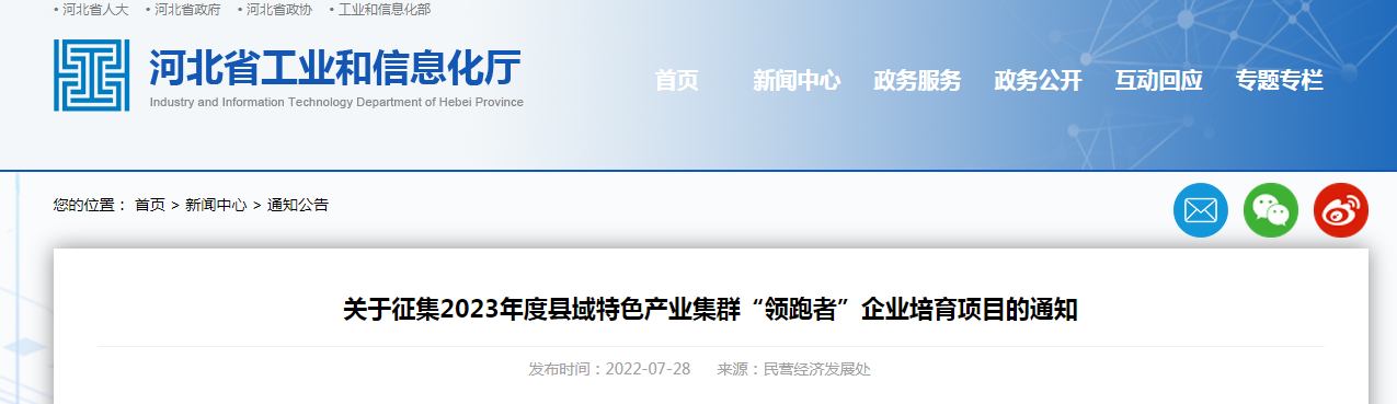 關于征集2023年度縣域特色產(chǎn)業(yè)集群“領跑者”企業(yè)培育項目的通知
