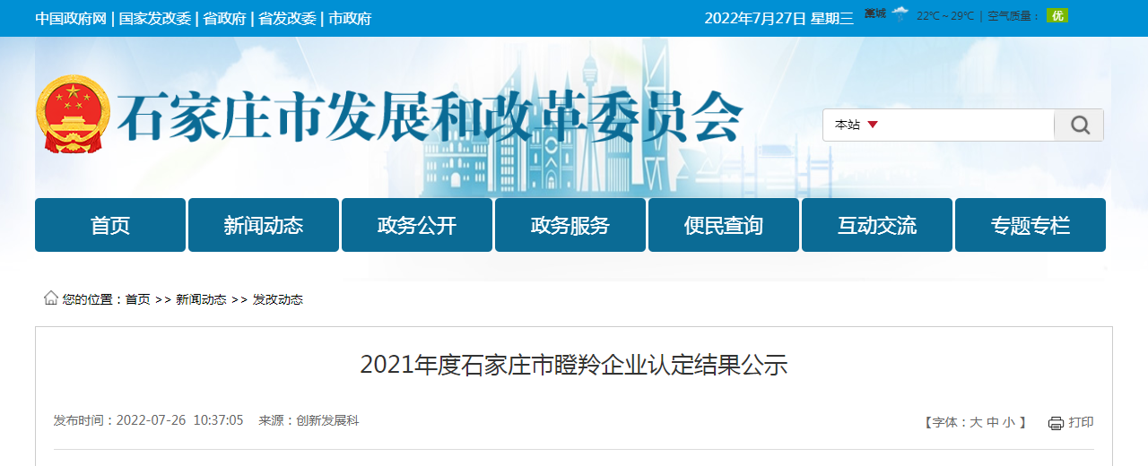 2021年度石家莊市瞪羚企業(yè)認定結(jié)果公示