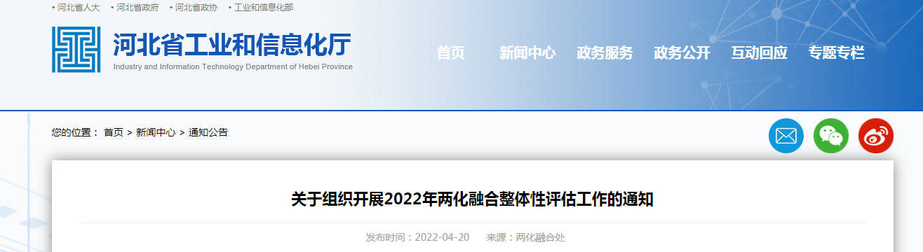 關(guān)于組織開展2022年兩化融合整體性評(píng)估工作的通知