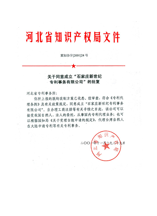 河北省專利事務所轉制資質