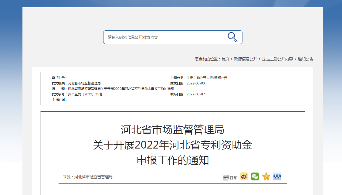 河北省市場(chǎng)監(jiān)督管理局 關(guān)于開(kāi)展2022年河北省專(zhuān)利資助金 申報(bào)工作的通知