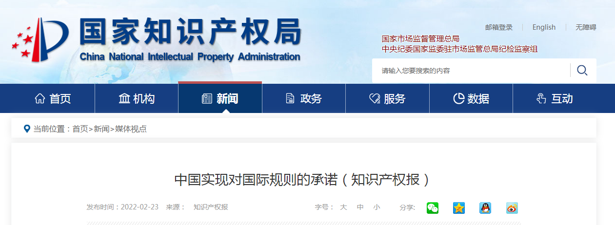 中國(guó)實(shí)現(xiàn)對(duì)國(guó)際規(guī)則的承諾(知識(shí)產(chǎn)權(quán)報(bào))