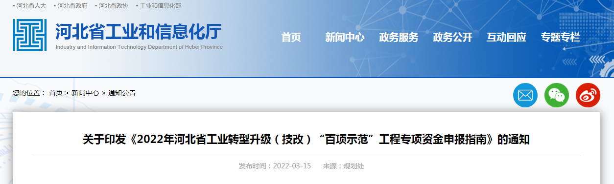 關(guān)于印發(fā)《2022年河北省工業(yè)轉(zhuǎn)型升級(jí)(技改)“百項(xiàng)示范”工程專項(xiàng)資金申報(bào)指南》的通知