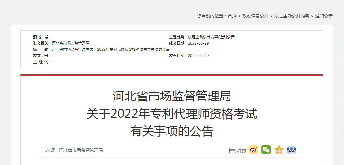 河北省市場監(jiān)督管理局 關于2022年專利代理師資格考試 有關事項的公告