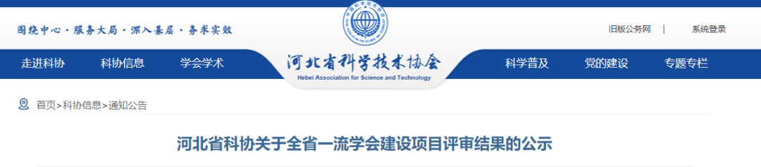 河北省科協(xié)關(guān)于全省一流學(xué)會(huì)建設(shè)項(xiàng)目評(píng)審結(jié)果的公示