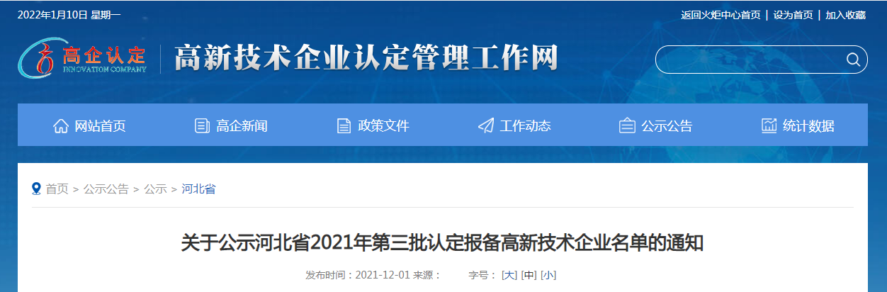 關(guān)于公示河北省2021年第三批認定報備高新技術(shù)企業(yè)名單的通知