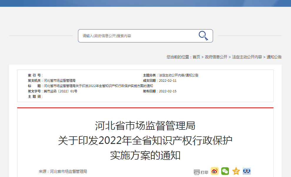 河北省市場監(jiān)督管理局關于印發(fā)2022年全省知識產(chǎn)權行政保護實施方案的通知