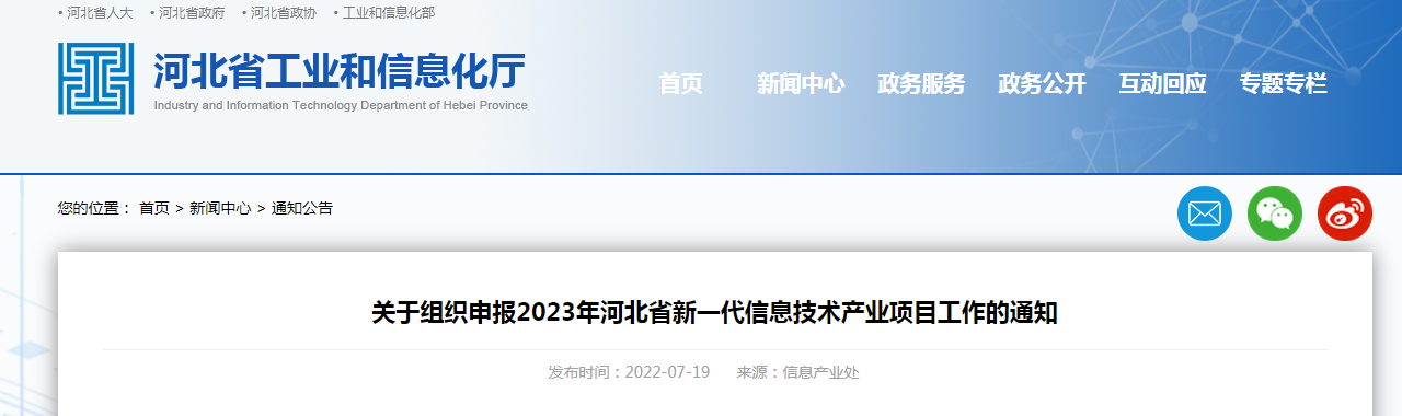 關(guān)于組織申報(bào)2023年河北省新一代信息技術(shù)產(chǎn)業(yè)項(xiàng)目工作的通知