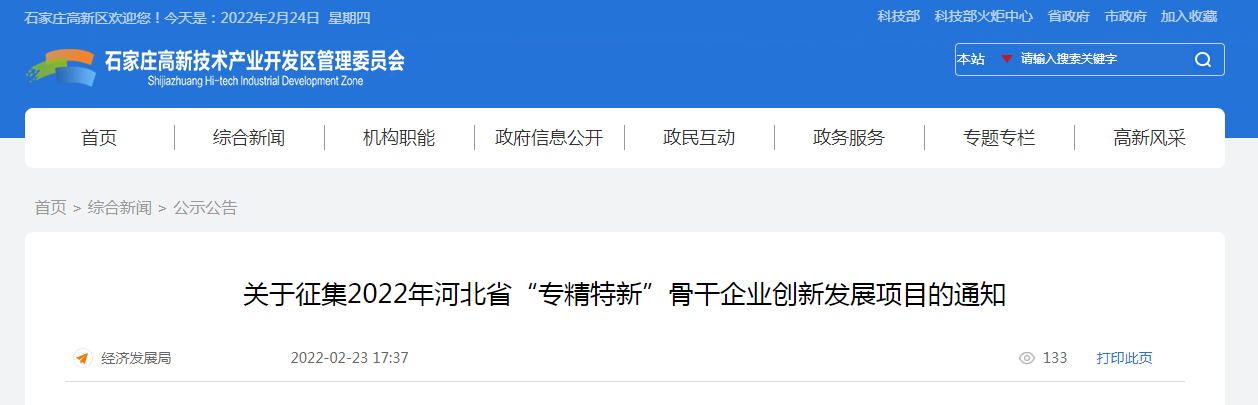 關(guān)于征集2022年河北省“專精特新”骨干企業(yè)創(chuàng)新發(fā)展項(xiàng)目的通知
