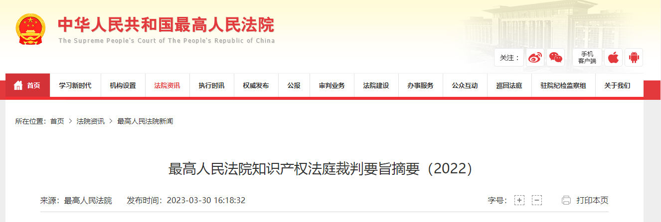 最高人民法院知識(shí)產(chǎn)權(quán)法庭裁判要旨摘要(2022)