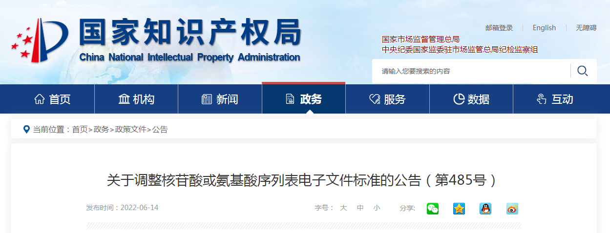 【國知局】關于調整核苷酸或氨基酸序列表電子文件標準的公告（第485號）