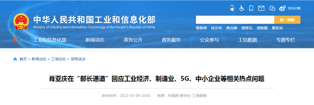 【工信部】肖亞慶在“部長通道”回應(yīng)工業(yè)經(jīng)濟、制造業(yè)、5G、中小企業(yè)等相關(guān)熱點問題