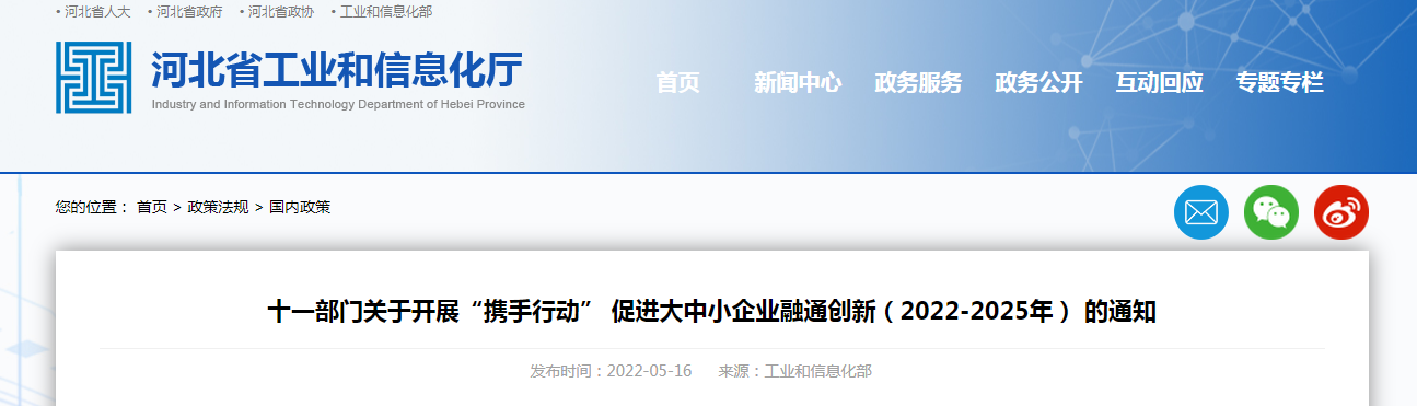 十一部門關(guān)于開展“攜手行動” 促進(jìn)大中小企業(yè)融通創(chuàng)新（2022-2025年） 的通知