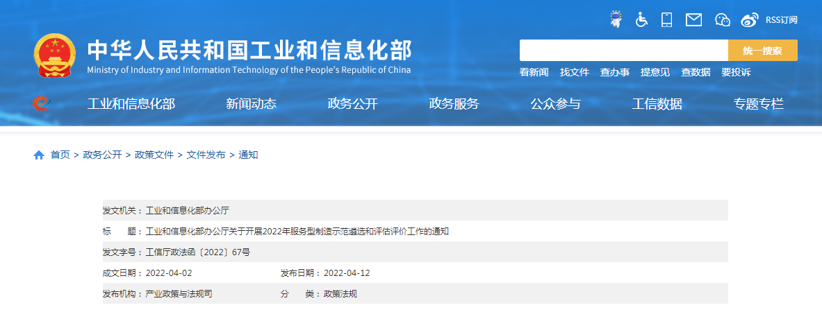 工業(yè)和信息化部辦公廳關(guān)于開展2022年服務(wù)型制造示范遴選和評估評價(jià)工作的通知