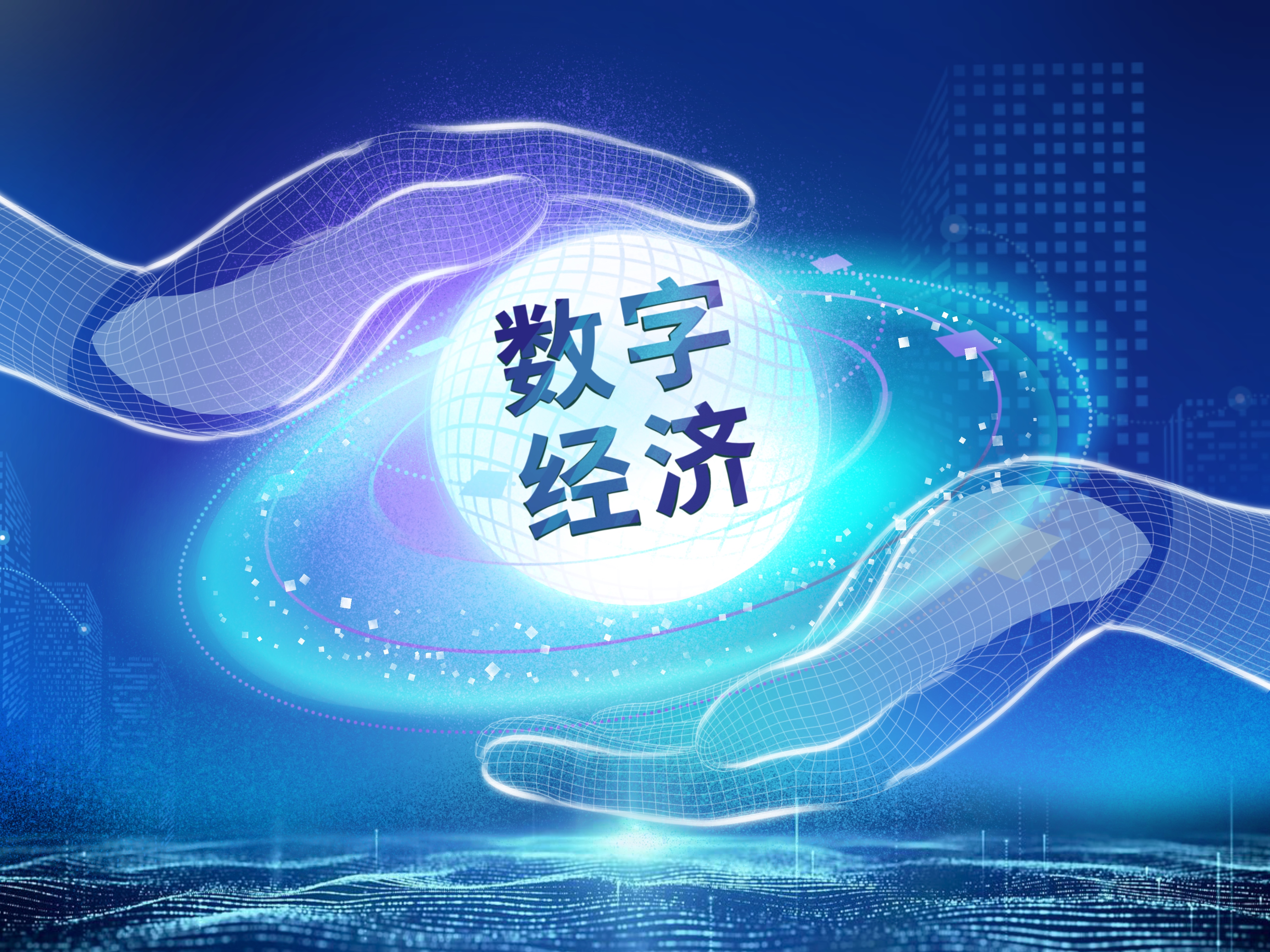 讓知識(shí)產(chǎn)權(quán)更好地賦能數(shù)字經(jīng)濟(jì)——博鰲嘉賓共話數(shù)字世界中的知識(shí)產(chǎn)權(quán)